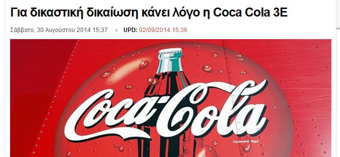 Απεργίες Coca-Cola εργοστάσιο Θεσσαλονίκης